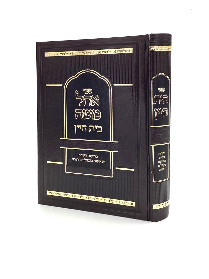 אהל משה - בית היין - מתיקות חשקת ושאיפות בעמילות התורה