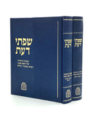 Sifsei Daas - Al HaTorah [2 volumes]
