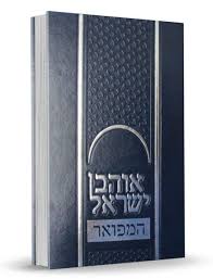 Ohev Yisrael
