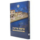 מראות עירובין - תמונות מבוארות על מסכת עירובין