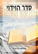 Seder Haviduy - Card - Hebrew only