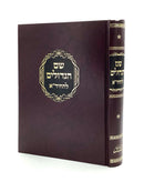 שם הגדולים להחיד"א - אוצר הספרים