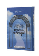 Mutivim Makbilim - Shaarei Teshuva and Mesillas Yesharim
