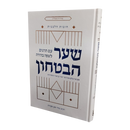 שער הבטחון - תרגום לשפה בהירה - לקט פירושי יסוד וביאורי החסידות