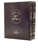 Shut Dovev Mesharim [2 Volumes]
