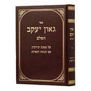 גאון יעקב עמ"ס עירובין