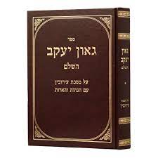 גאון יעקב עמ"ס עירובין