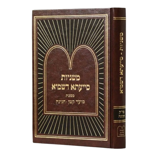 משניות מועד קטן וחגיגה - סייעתא דשמיא