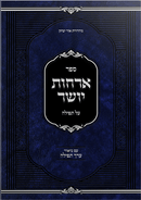 ארחות יושר על תפילה - עם ביאור ערך תפילה - Sefer Orchos Yosher al Tefillah - Im Biur Erech Tefillah