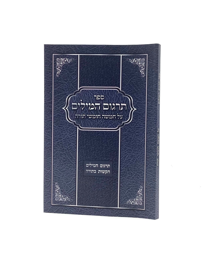 Targum HaMilim al Hatorah