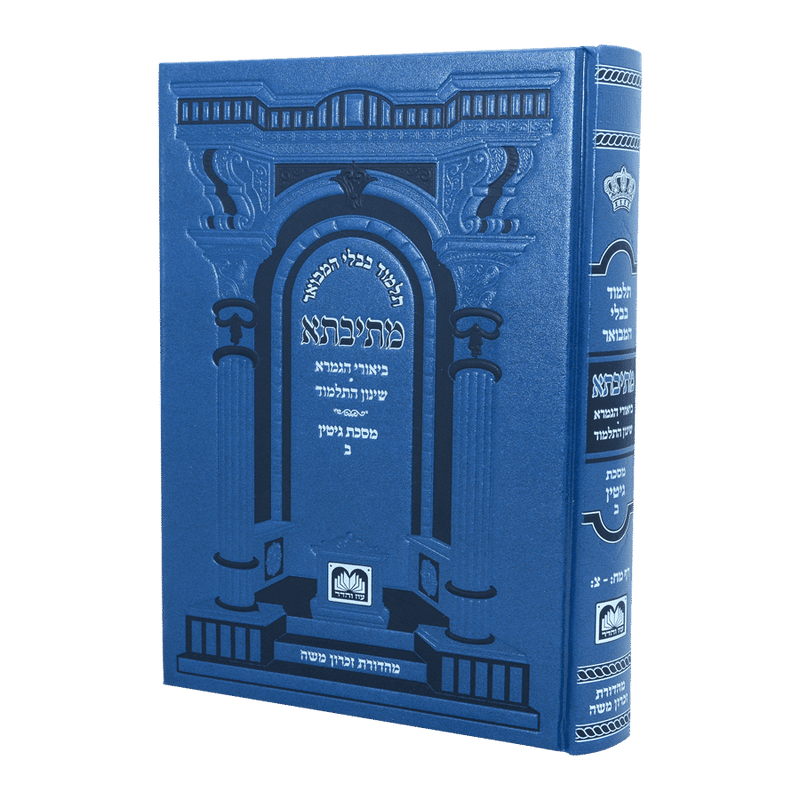 גמרא גיטין ב - עוז והדר - מתיבתא שינון