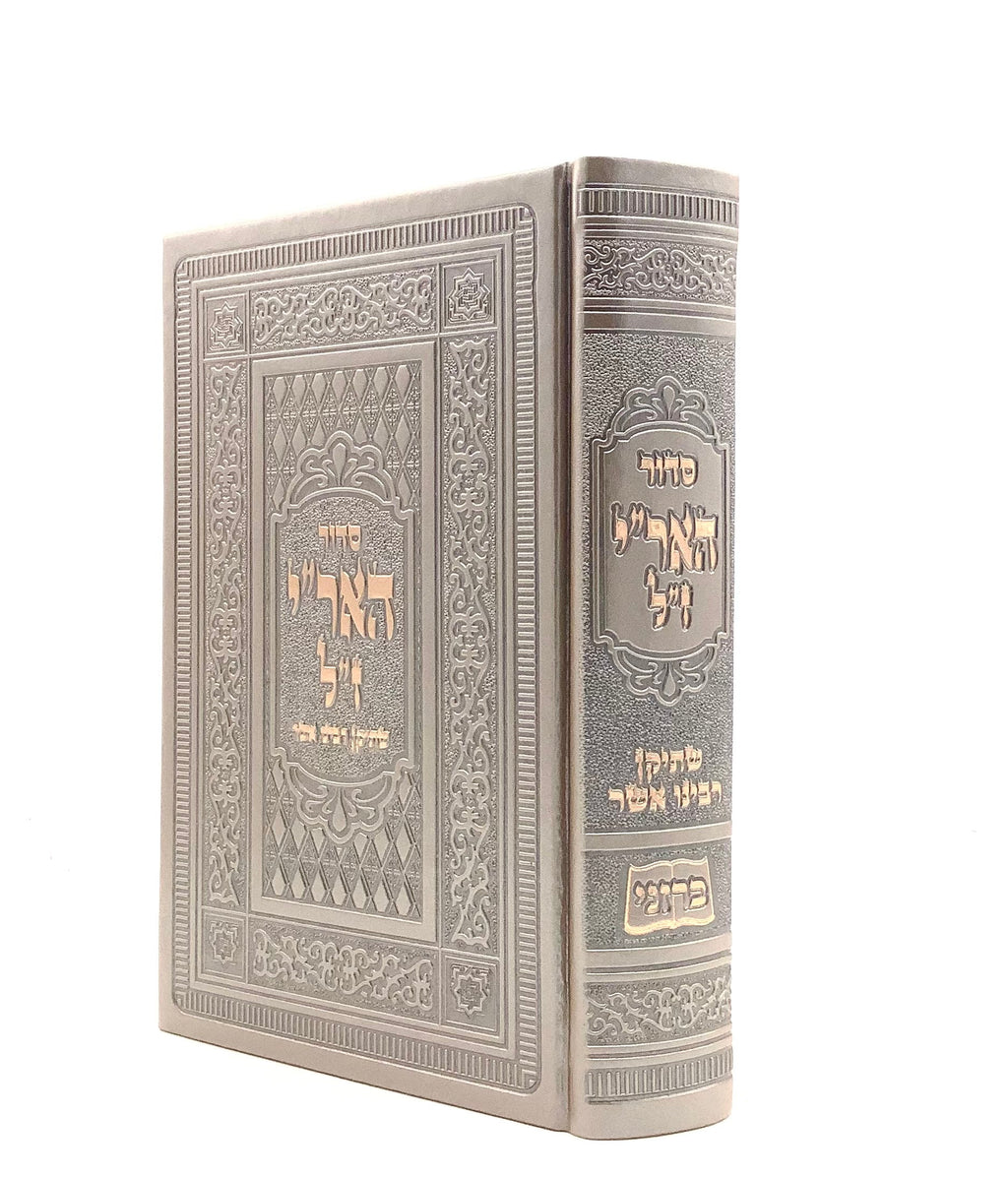 סידור הארי רבינו אשר - ברזני – Judaica Spot