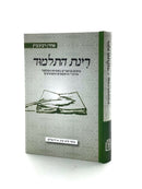 Rinas HaTalmud