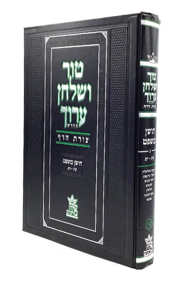 Tur Shulchan Aruch - Tzurat Hadaf - 15 - Choshen Mishpat 3 [ §133 -  §240]