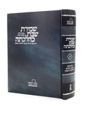 שמירת שבת כהלכתה ח"א - חדש - פלדהיים