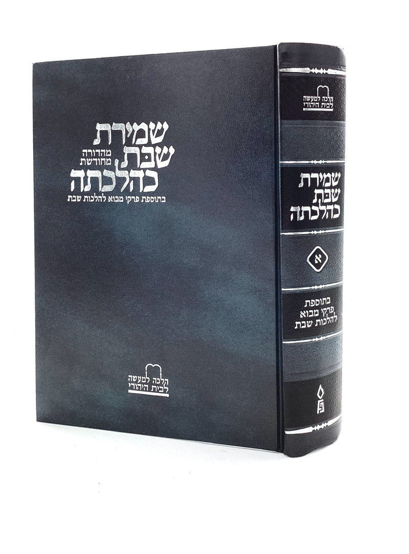 שמירת שבת כהלכתה ח"א - חדש - פלדהיים