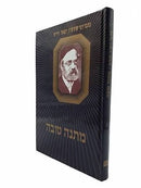 מתנה טובה - הגיונות לשבת - מאת ר' שמשון רפאל הירש