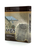 רש"י - הפירוש לתלמוד / הרב י. מלחי