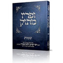 ופריו מתוק - שמות - ר' יצחק זילברשטיין