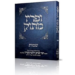 ופריו מתוק - שמות - ר' יצחק זילברשטיין