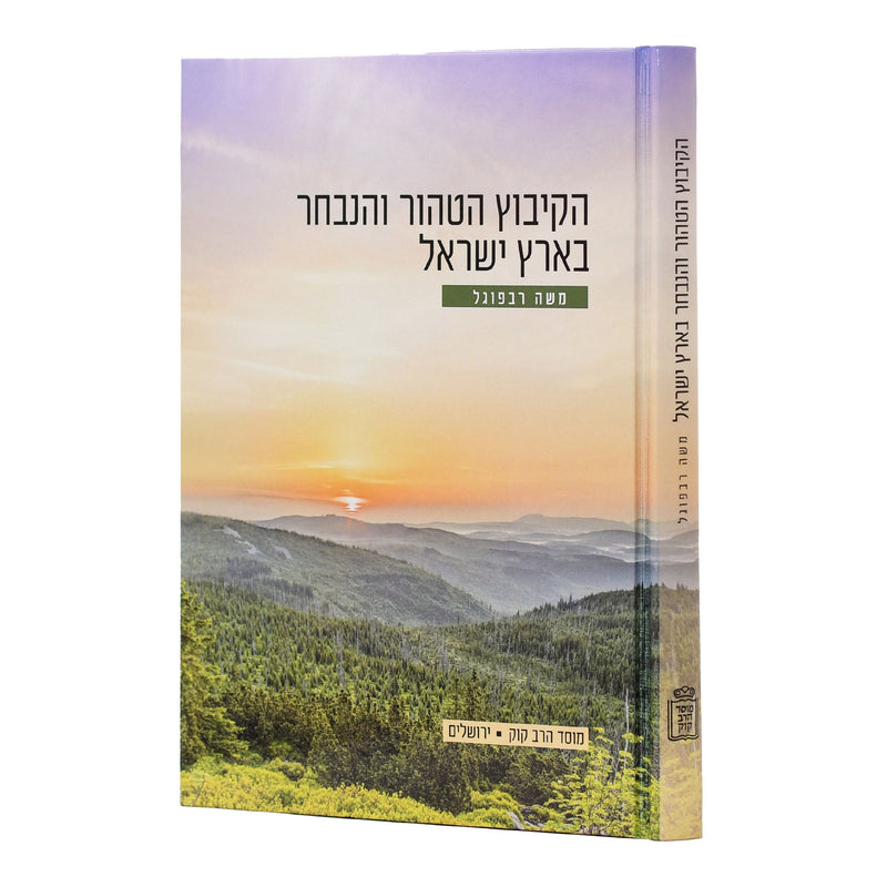 HaKibbutz HaTahor V'HaNivchar