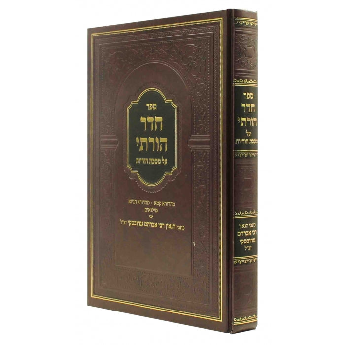 חדר הורתי - על מסכת הוריות להגר"א גניחובסקי