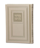 Full Siddur Et Ratzon - Sefard - Hard Cover - Cream