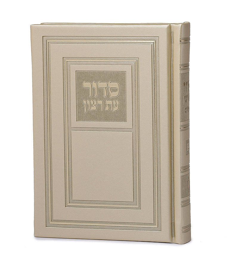 Full Siddur Et Ratzon - Sefard - Hard Cover - Cream