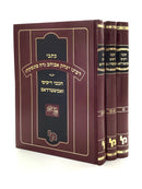Kisvei R' Yitzchak Abuhav and Chachmei Risifei and Amsterdam [3 volumes]