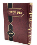 Nefesh Shimshon - Tehillim - Hebrew