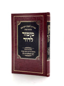 זמירות מזמור לדוד - ר' משולם דוד