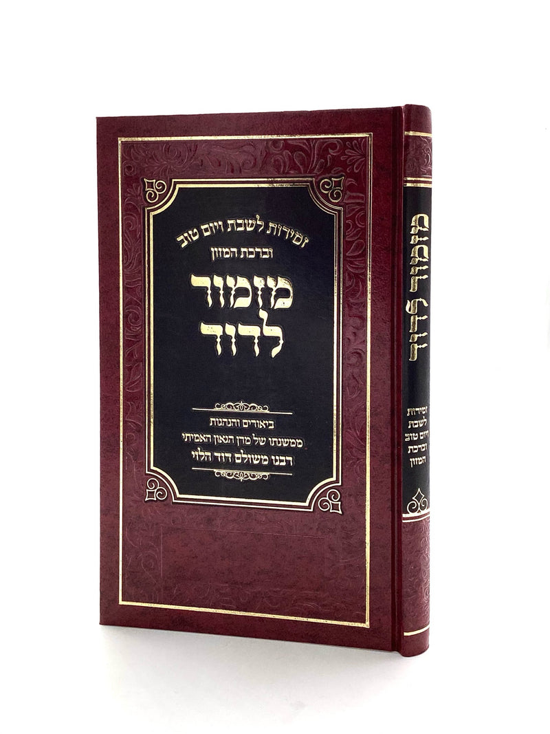 זמירות מזמור לדוד - ר' משולם דוד