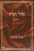 מראה מקומות -קידושין - אוהל תורה
