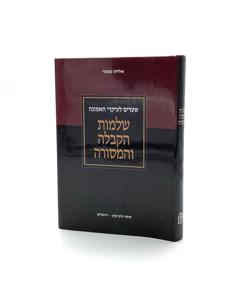 Shleimut HaKabbalah V'HaMesorah