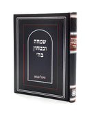 Shaarei Simcha U'Bitachon BaHashem - Heichal Menachem