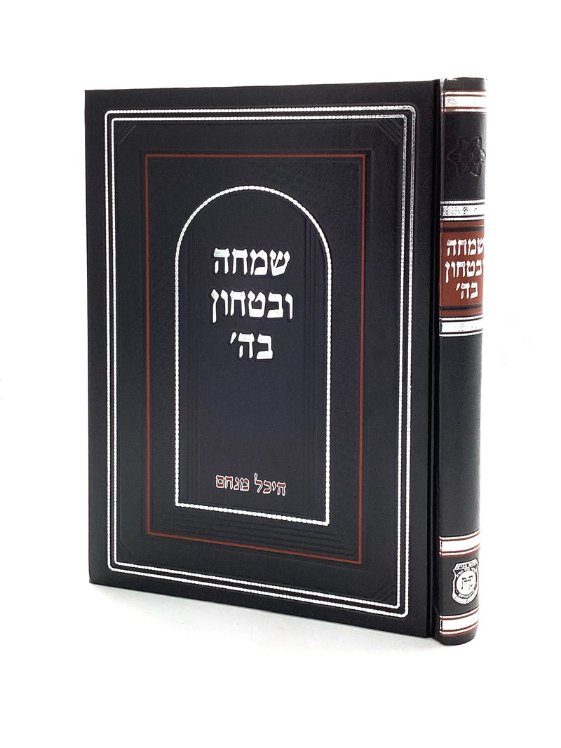 Shaarei Simcha U'Bitachon BaHashem - Heichal Menachem
