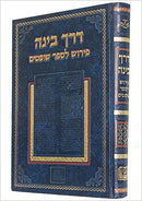 דרך בינה - פירוש לספר שופטים