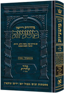 משניות ארטסקרול - טהרות ח"ז - זבים -טבול יום - ידים - עוקצין - מהדורת רייזמן