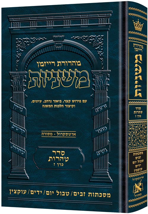 משניות ארטסקרול - טהרות ח"ז - זבים -טבול יום - ידים - עוקצין - מהדורת רייזמן