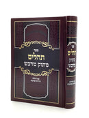 Tehillim Matok Midvash Medium