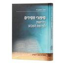 סיפורי חסידים בדרשות לפרשת השבוע / הרב ר. רז