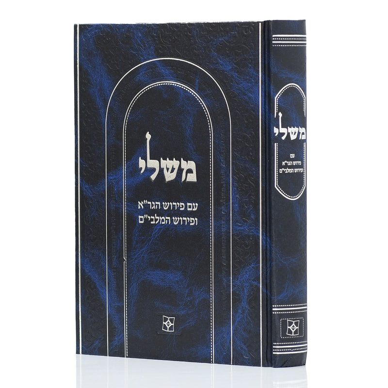 משלי ע''פ הגר''א והמלבי"ם - מנוקד - יפה נוף