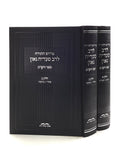 Peirushei Rasag - Vayikra [2 volumes]