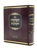 Teshuvos v&rsquo;Hanhagos - Rosh Hashana