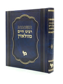 Shut Rebbi Chaim M'Volozhin