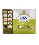 שבת המלכה / Sing-Along Shabbos Board Book