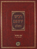 רבינו ירוחם השלם - ספר מישרים - נתיבים א-כב - ח"ד
