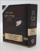 חפץ חיים שמירת הלשון - גדול - לימוד יומי ועיקרי דינים - הוצאת נוצרי לשון