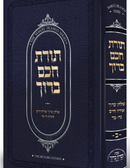 Torat Hacham Baruch 2