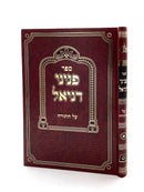 Peninei Daniel on Torah
